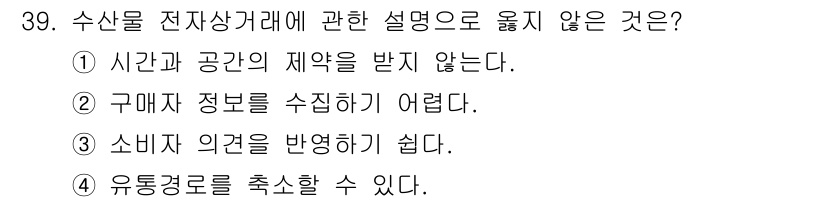 수산물품질관리사_1차 2024년 39번 - . 구매자 정보를 수집하기 어렵다.

해설: 수산물 전자상거래는 구매자 ... 에 관한 핵심 기출문제