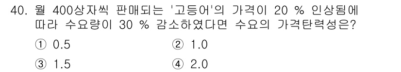 수산물품질관리사_1차 2024년 40번 - 주어진 정보에 따르면, 가격이 20% 상승했으므로 새로운 가격은 1.2배... 에 관한 핵심 기출문제