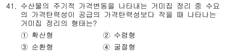 수산물품질관리사_1차 2024년 41번 - . 확산형

확산형 가격 탄력성은 수산물의 가격 변동이 소비자에게 미치는... 에 관한 핵심 기출문제