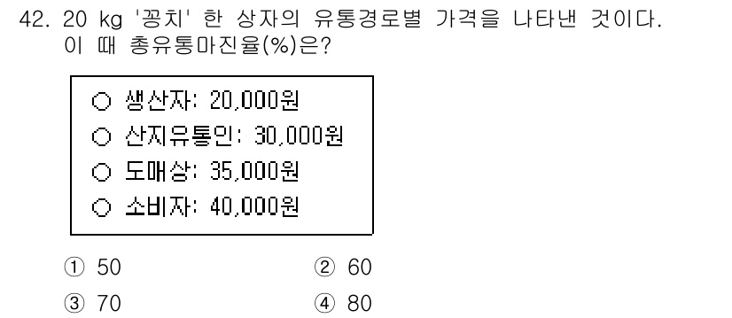수산물품질관리사_1차 2024년 42번 - 주어진 문제에서 20kg '공친' 한 상자의 유통경로별 가격을 고려할 때... 에 관한 핵심 기출문제