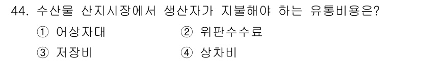 수산물품질관리사_1차 2024년 44번 - 수산물 산지 시장에서 생산자가 지불해야 하는 유통 비용은 "위판수수료"입... 에 관한 핵심 기출문제