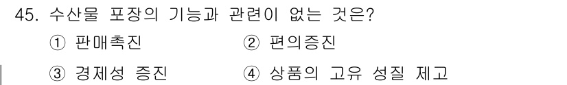 수산물품질관리사_1차 2024년 45번 - . 상품의 고유 성질 제고는 수산물 포장과 직접적인 관련이 없습니다. 포... 에 관한 핵심 기출문제