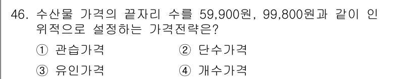 수산물품질관리사_1차 2024년 46번 - 정답은 2. 단수가격입니다. 단수가격은 특정 품목의 가격이 소비자에게 어... 에 관한 핵심 기출문제