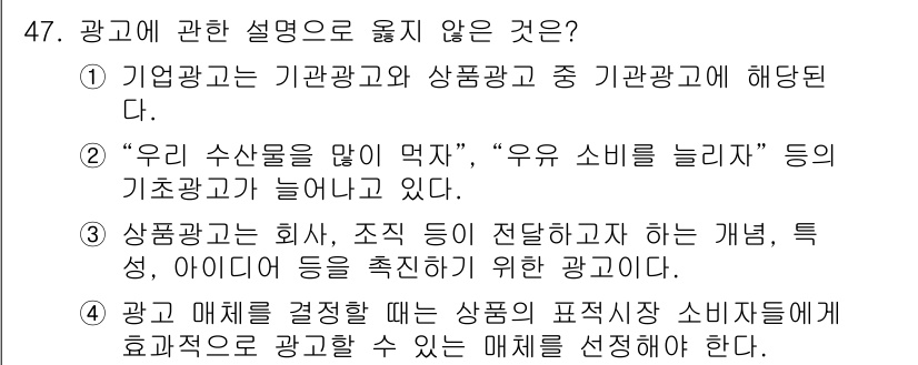 수산물품질관리사_1차 2024년 47번 - .  

이유: 광고는 소비자에게 직접적인 정보를 제공하는 것이 목적이므... 에 관한 핵심 기출문제