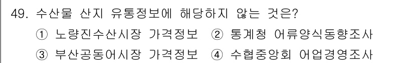 수산물품질관리사_1차 2024년 49번 - . 

노량진수산시장은 수산물의 가격정보를 제공하는 곳이지만, 수산물 선... 에 관한 핵심 기출문제