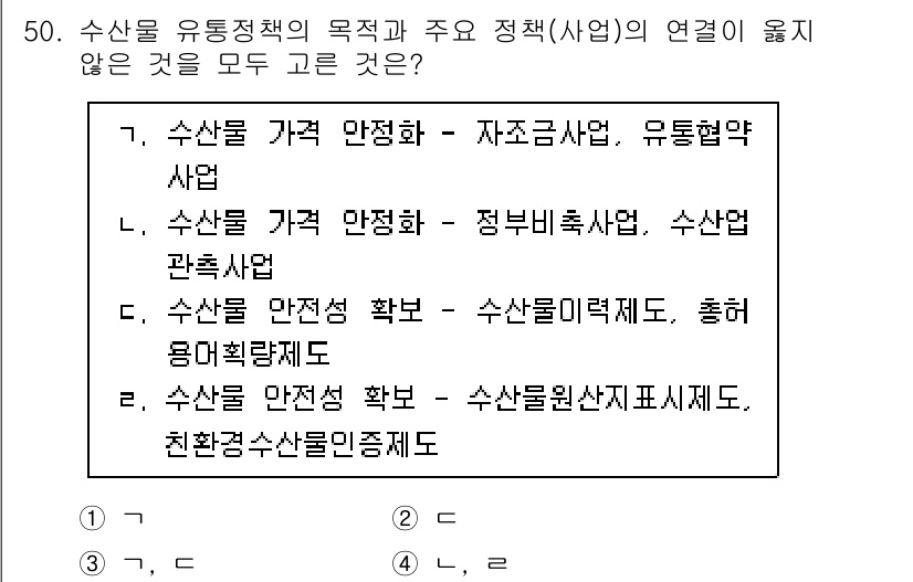 수산물품질관리사_1차 2024년 50번 - 수산물 품질 관리는 주로 정부의 정책 이행과 관련된 사항이므로, 정부비축... 에 관한 핵심 기출문제