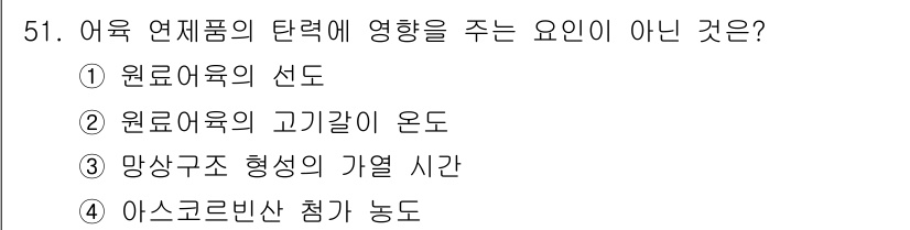 수산물품질관리사_1차 2024년 51번 - 아스코르빈산 첨가의 농도는 어육 연질과 같다기보다는, 품질 특히 신선도 ... 에 관한 핵심 기출문제