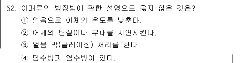 수산물품질관리사_1차 2024년 52번 - 어피류의 빙장법에 관한 설명 중 "당수빙과 염수빙이 있다"는 내용은 어피... 에 관한 핵심 기출문제