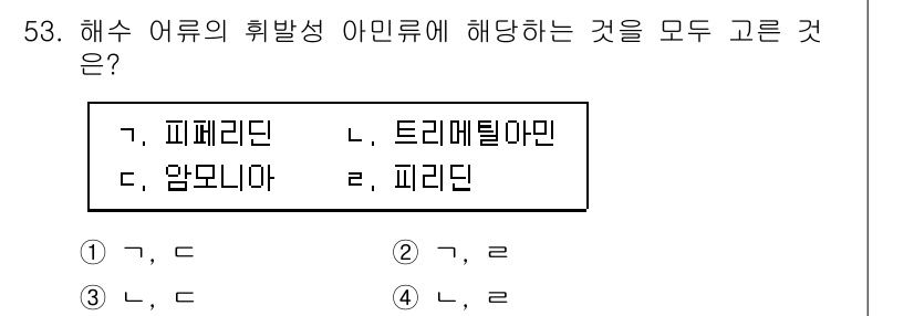 수산물품질관리사_1차 2024년 53번 - 해수 어류의 휘발성 아민류에는 주로 피페리딘, 트리메틸아민, 그리고 피리... 에 관한 핵심 기출문제