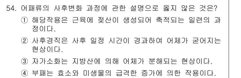 수산물품질관리사_1차 2024년 54번 - . 자가소화는 지방산에 의해 어체가 분해되는 현상이다. 자가소화는 품질 ... 에 관한 핵심 기출문제