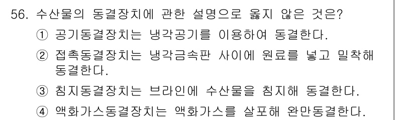 수산물품질관리사_1차 2024년 56번 - 액화가스동결장치는 액화가스를 사용하여 수산물을 급속히 동결하는 방법으로,... 에 관한 핵심 기출문제