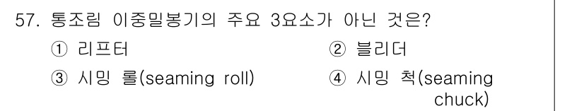 수산물품질관리사_1차 2024년 57번 - 문제에서 묻는 '통조림 이중밀봉기의 주요 3요소' 중 하나가 아닌 것은 ... 에 관한 핵심 기출문제