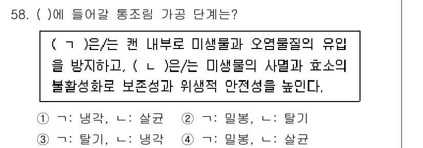 수산물품질관리사_1차 2024년 58번 - 정답 4번은 미생물의 안전성을 높이기 위해 수산물의 품질 관리와 관련된 ... 에 관한 핵심 기출문제