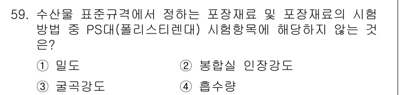 수산물품질관리사_1차 2024년 59번 - 해당 자격증의 핵심 개념을 묻는 객관식 문제