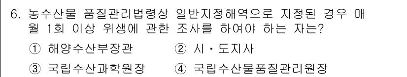 수산물품질관리사_1차 2024년 6번 - 수산물 품질관리법에 따르면, 품질 관리와 관련된 조사는 국립수산물품질관리... 에 관한 핵심 기출문제
