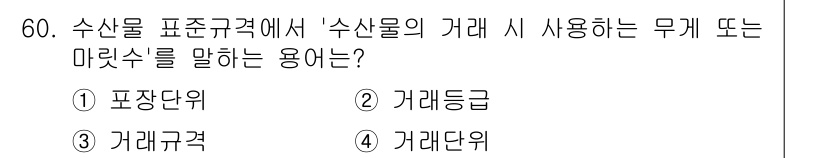 수산물품질관리사_1차 2024년 60번 - 정답은 4번, 거래단위입니다. 이는 수산물의 거래에서 사용되는 기본적인 ... 에 관한 핵심 기출문제