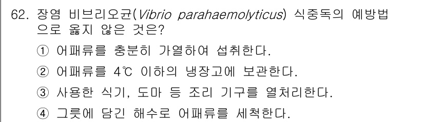 수산물품질관리사_1차 2024년 62번 - 해수어패류는 해수에서 자생하며, 해수를 세척하여 관리하는 것이 일반적이지... 에 관한 핵심 기출문제