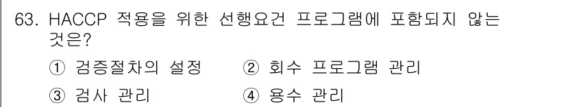 수산물품질관리사_1차 2024년 63번 - 해당 자격증의 핵심 개념을 묻는 객관식 문제