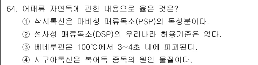 수산물품질관리사_1차 2024년 64번 - . 정답인 이유는 마비성 패류독소(PSP)가 해양 생물에서 발생하는 독소... 에 관한 핵심 기출문제