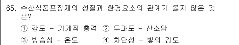 수산물품질관리사_1차 2024년 65번 - 차단성은 빛의 강도와 관련된 개념이며, 수산식품의 품질이나 환경요소와 직... 에 관한 핵심 기출문제