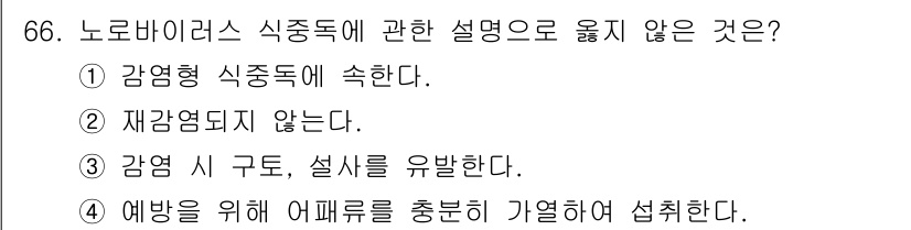 수산물품질관리사_1차 2024년 66번 - 노로바이러스 식중독은 일반적으로 재감염되지 않기 때문에, 재감염이 되지 ... 에 관한 핵심 기출문제