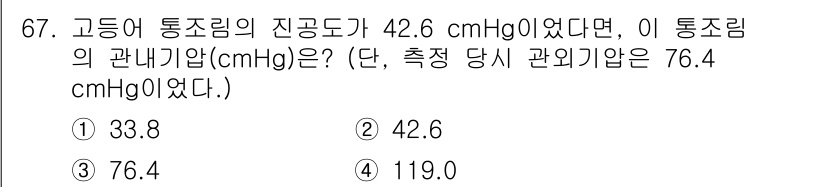 수산물품질관리사_1차 2024년 67번 - 고등어 통조림의 진공도가 42.6 cmHg이면, 이는 대기압에서의 압력 ... 에 관한 핵심 기출문제