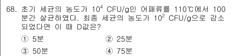 수산물품질관리사_1차 2024년 68번 - 정답은 3번 50분이다. 초기 세균의 농도가 10^4 CFU/g일 때, ... 에 관한 핵심 기출문제