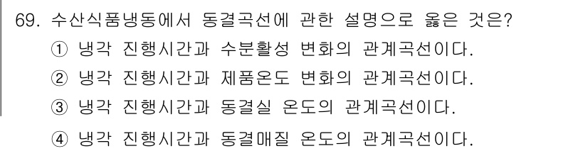 수산물품질관리사_1차 2024년 69번 - . 냉각 진행시간과 수분활성 변화의 관계는 식품의 품질에 직접적인 영향을... 에 관한 핵심 기출문제