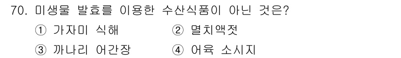 수산물품질관리사_1차 2024년 70번 - 미생물 발효를 이용한 수산식품은 주로 유익한 미생물이 관여하는 식품들이다... 에 관한 핵심 기출문제