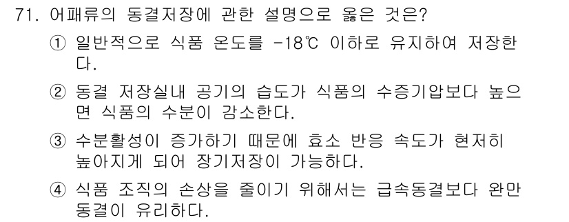 수산물품질관리사_1차 2024년 71번 - 해당 자격증의 핵심 개념을 묻는 객관식 문제