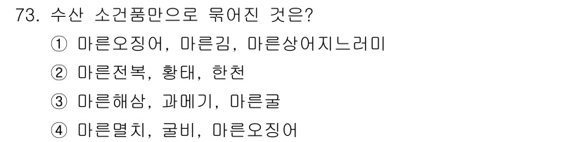 수산물품질관리사_1차 2024년 73번 - 수산 소건품으로 포함된 마른 생선 제품들인 마른징어, 마른김, 마른상어지... 에 관한 핵심 기출문제