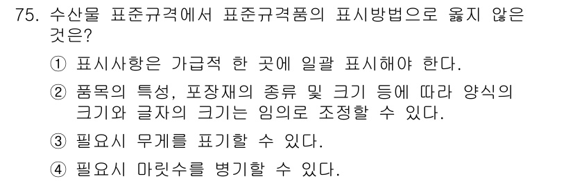 수산물품질관리사_1차 2024년 75번 - . 필요시 미관성을 벗길 수 있다.

해설: 수산물의 품질 관리는 소비자... 에 관한 핵심 기출문제