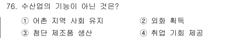 수산물품질관리사_1차 2024년 76번 - 수산업의 기능 중 '조정 제조품 생산'은 주로 가공업의 영역에 속하므로 ... 에 관한 핵심 기출문제