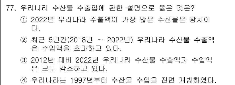 수산물품질관리사_1차 2024년 77번 - 4. 우리가 1997년부터 수산물을 전면 개방하였다.  
이는 수산물 시... 에 관한 핵심 기출문제
