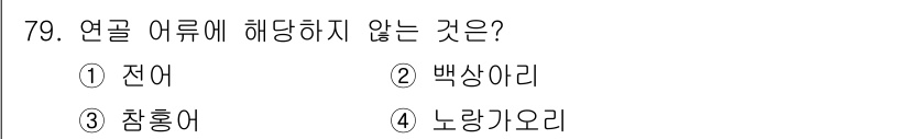 수산물품질관리사_1차 2024년 79번 - . 

전어는 연골 어류에 해당하지 않으며, 경골어류에 속합니다. 백상아... 에 관한 핵심 기출문제
