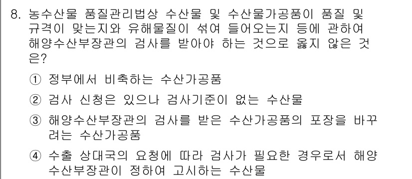 수산물품질관리사_1차 2024년 8번 - 수산물 품질 관리법에 따라 정부에 의해 수산물의 품질 기준이 정해지므로,... 에 관한 핵심 기출문제