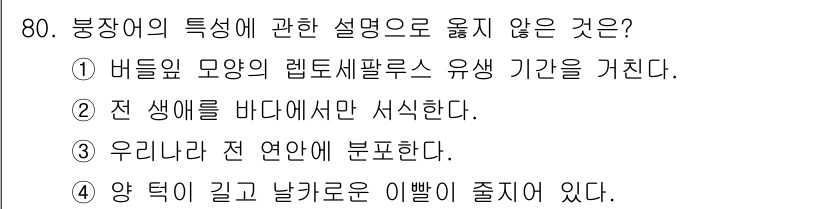 수산물품질관리사_1차 2024년 80번 - 문항 80에서 정답은 4번이다. 이유는 "우리나라"라는 표현이 지역적 한... 에 관한 핵심 기출문제