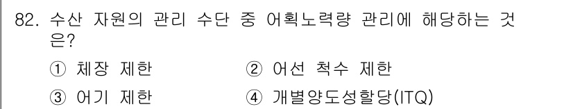 수산물품질관리사_1차 2024년 82번 - . 어선 척수 제한  
어획량 관리는 어선의 최대 운항 수와 관련이 있으... 에 관한 핵심 기출문제