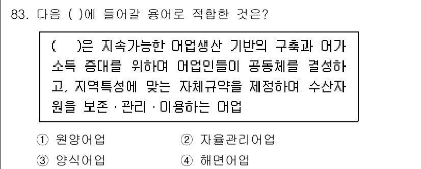 수산물품질관리사_1차 2024년 83번 - . 

이 유권해석은 지속 가능한 어업 관리를 강조하고, 지역 사회의 협... 에 관한 핵심 기출문제