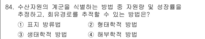 수산물품질관리사_1차 2024년 84번 - . 표리 방법  
표리 방법은 수산자원의 개체 수와 생물학적 특성을 정량... 에 관한 핵심 기출문제