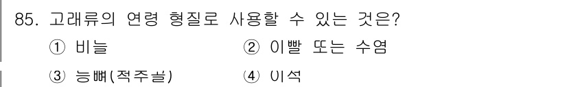 수산물품질관리사_1차 2024년 85번 - 고래류의 연령 형질을 사용하여 알 수 있는 것은 이빨 또는 수염입니다. ... 에 관한 핵심 기출문제