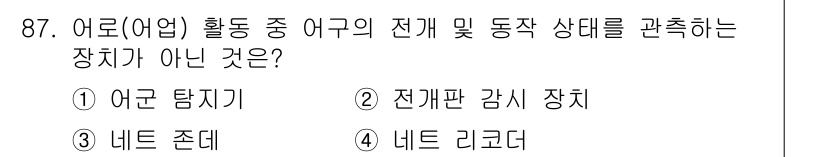 수산물품질관리사_1차 2024년 87번 - 해당 자격증의 핵심 개념을 묻는 객관식 문제