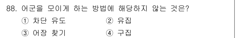 수산물품질관리사_1차 2024년 88번 - 정답은 3번 "여장 찾기"입니다. 어군을 모으는 방법은 주로 유도와 구집... 에 관한 핵심 기출문제