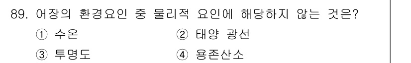 수산물품질관리사_1차 2024년 89번 - . 용존산소는 수중 생물체의 생존에 필수적인 요소로, 수산물 품질에 직접... 에 관한 핵심 기출문제