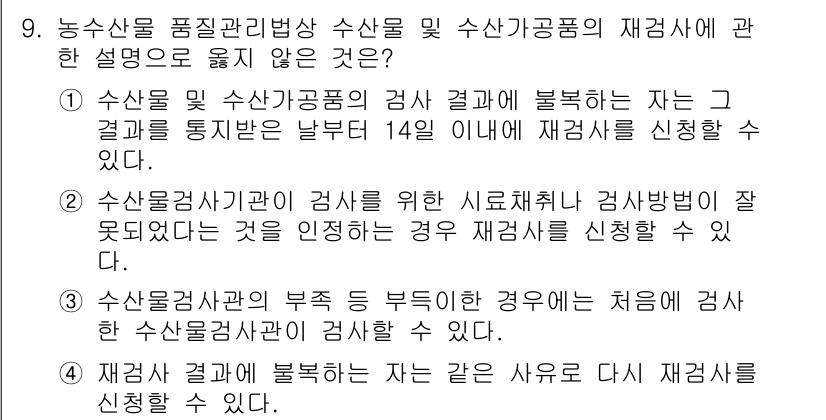 수산물품질관리사_1차 2024년 9번 - . 재검사 결과가 불확실한 경우 사유로 다시 재검사를 신청할 수 있다.
... 에 관한 핵심 기출문제