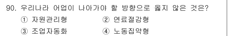 수산물품질관리사_1차 2024년 90번 - 정답은 4번 '노동집약형'이다. 우리나라의 수산물 산업은 자원 관리와 기... 에 관한 핵심 기출문제