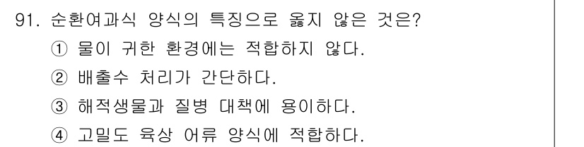 수산물품질관리사_1차 2024년 91번 - "순환여과식 양식의 특징으로 옳지 않은 것은?"에 대한 정답은 1번입니다... 에 관한 핵심 기출문제