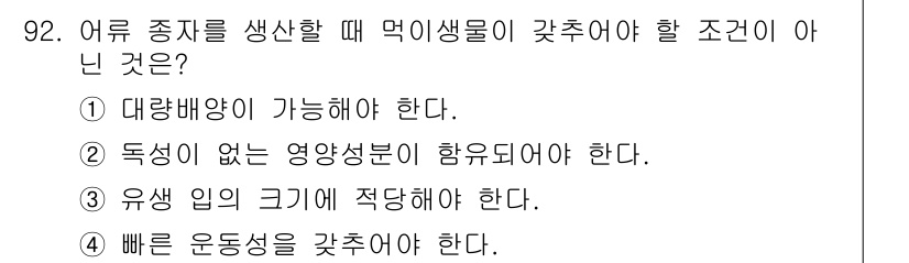 수산물품질관리사_1차 2024년 92번 - 어류 종식을 생산할 때 먹이 생물이 갖추어야 할 조건 중 '빠른 운동성을... 에 관한 핵심 기출문제