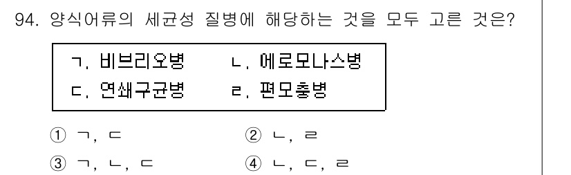 수산물품질관리사_1차 2024년 94번 - 비브리오병과 에로모나스병은 양식어류의 세균성 질병으로 알려져 있으며, 두... 에 관한 핵심 기출문제