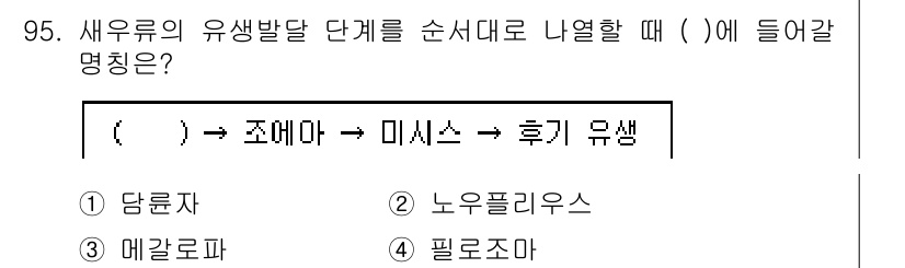 수산물품질관리사_1차 2024년 95번 - 정답인 2번 '노우폴리우스'는 새우류의 유생 단계 중 하나로, 그러므로 ... 에 관한 핵심 기출문제